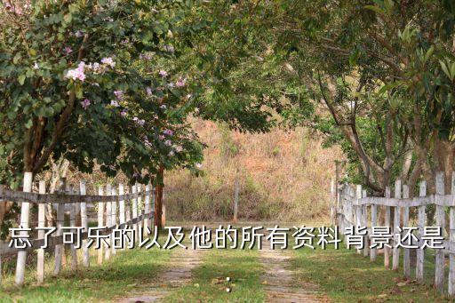 誰(shuí)給可口可樂(lè)投資過(guò)13億