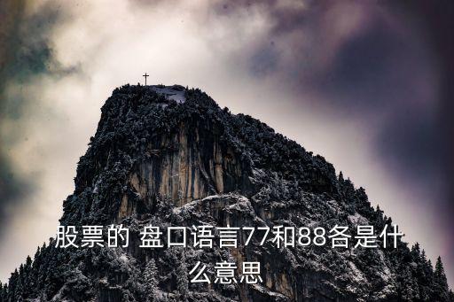  股票的 盤(pán)口語(yǔ)言77和88各是什么意思