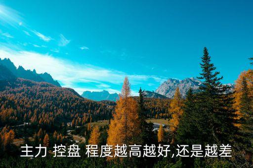 開盤漲停的股票控盤程度,主力沒有控盤的股票漲?？梢再I嗎