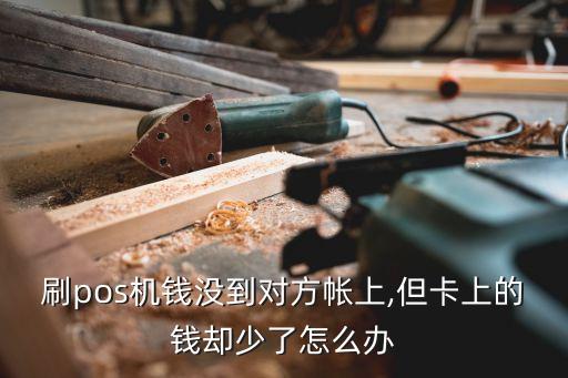刷pos機(jī)錢(qián)沒(méi)到對(duì)方帳上,但卡上的錢(qián)卻少了怎么辦