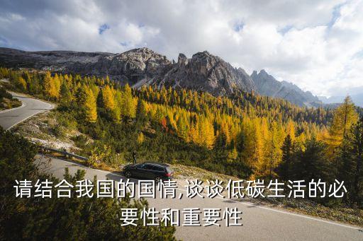 請結(jié)合我國的國情,談談低碳生活的必要性和重要性