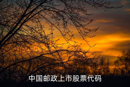 郵儲(chǔ)銀行招股說(shuō)明書(shū)