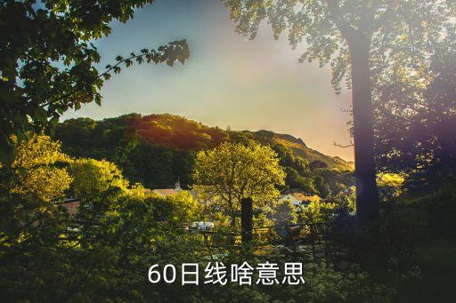 60日線(xiàn)啥意思