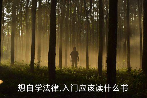 想自學法律,入門應(yīng)該讀什么書