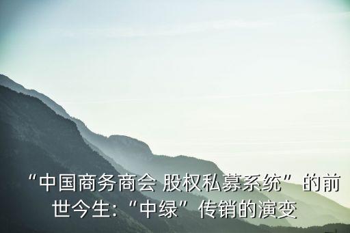 “中國商務(wù)商會(huì) 股權(quán)私募系統(tǒng)”的前世今生:“中綠”傳銷的演變