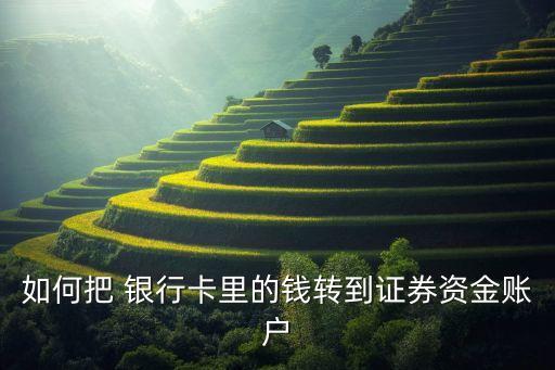 如何把 銀行卡里的錢(qián)轉(zhuǎn)到證券資金賬戶(hù)