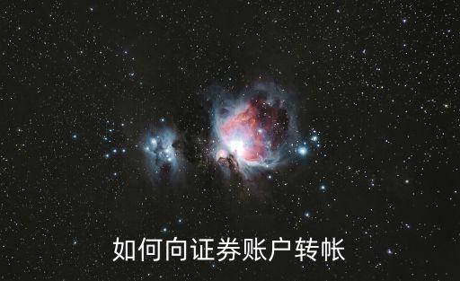 如何向證券賬戶(hù)轉(zhuǎn)帳