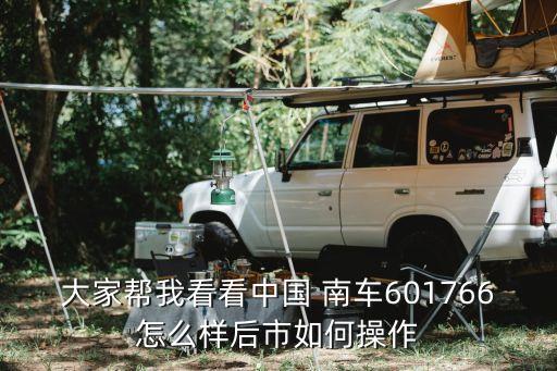 大家?guī)臀铱纯粗袊?guó) 南車(chē)601766怎么樣后市如何操作