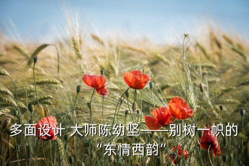 多面設(shè)計(jì) 大師陳幼堅(jiān)——別樹一幟的“東情西韻”