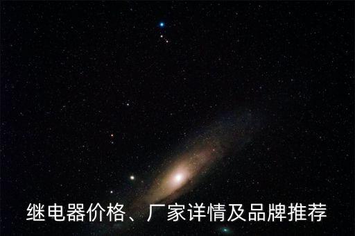 繼電器價(jià)格、廠家詳情及品牌推薦