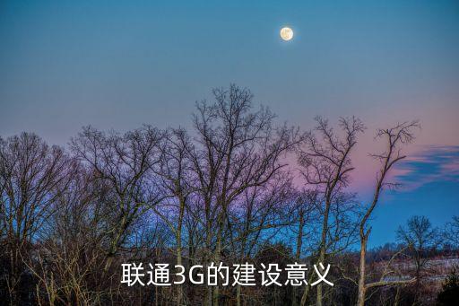 聯(lián)通3G的建設意義