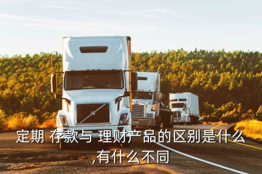 銀行存款與理財產品