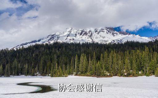 中國銀行間市場(chǎng)交易商協(xié)會(huì)待遇