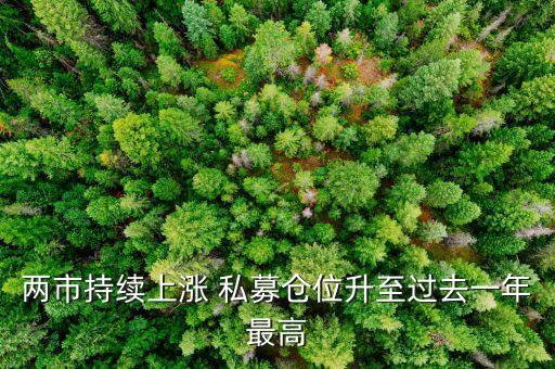 兩市持續(xù)上漲 私募倉(cāng)位升至過(guò)去一年最高