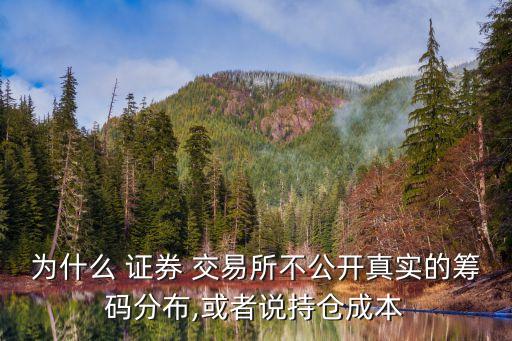 為什么 證券 交易所不公開真實(shí)的籌碼分布,或者說持倉(cāng)成本