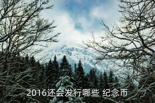 2016還會發(fā)行哪些 紀(jì)念幣