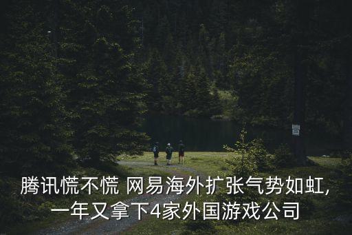 網易是誰開發(fā)投資,網易誰開發(fā)的