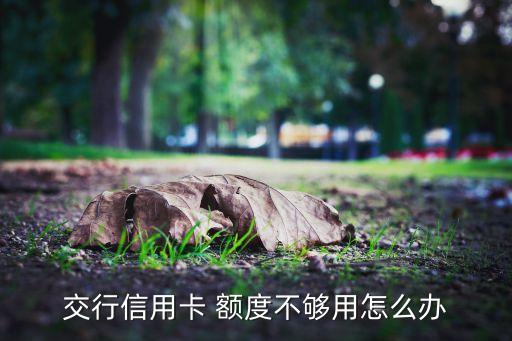 交通銀行臨時(shí)額度怎么申請