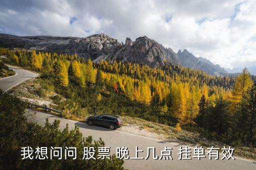 股票晚上多少點(diǎn)可以?huà)靻?/></a></span><span id=