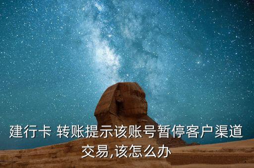 建行卡 轉賬提示該賬號暫?？蛻羟澜灰?該怎么辦