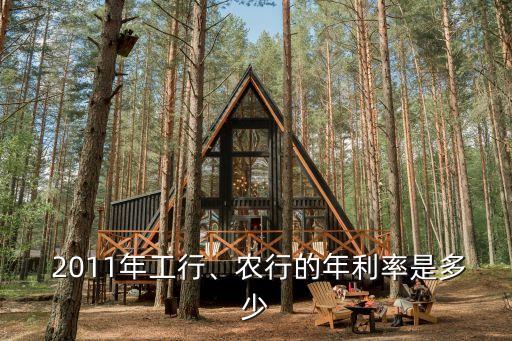  2011年工行、農(nóng)行的年利率是多少