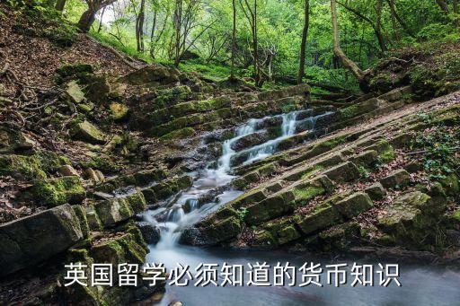  英國留學(xué)必須知道的貨幣知識(shí)