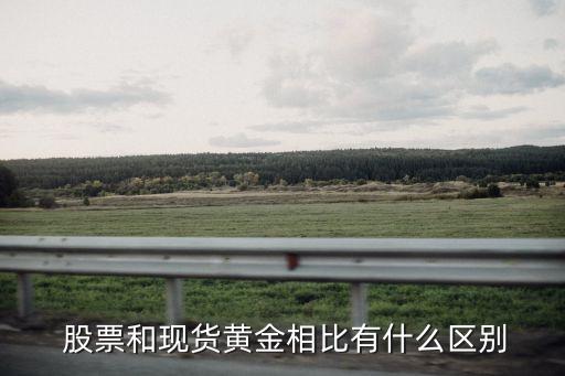  股票和現貨黃金相比有什么區(qū)別