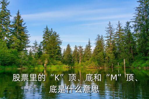  股票里的“K”頂、底和“M”頂、底是什么意思