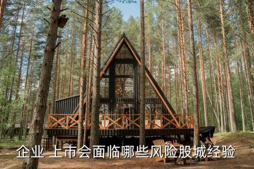 企業(yè) 上市會面臨哪些風險股城經(jīng)驗