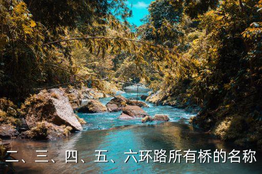 二、三、四、五、六環(huán)路所有橋的名稱