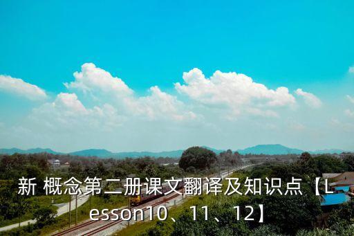 新 概念第二冊課文翻譯及知識點【Lesson10、11、12】