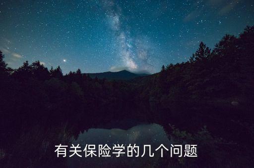 有關(guān)保險學的幾個問題