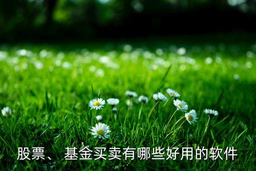 股票、 基金買賣有哪些好用的軟件