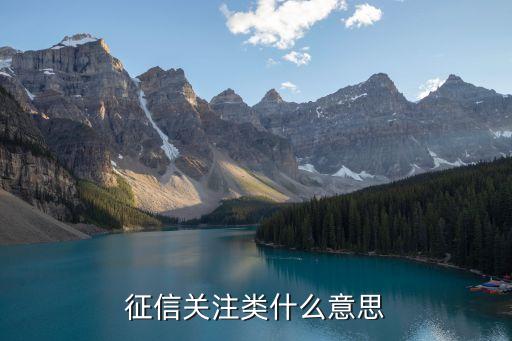 銀行關注類客戶,銀行的關注類客戶怎么取消
