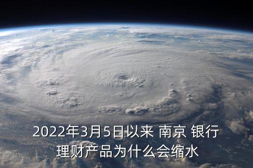 2022年3月5日以來 南京 銀行 理財(cái)產(chǎn)品為什么會縮水