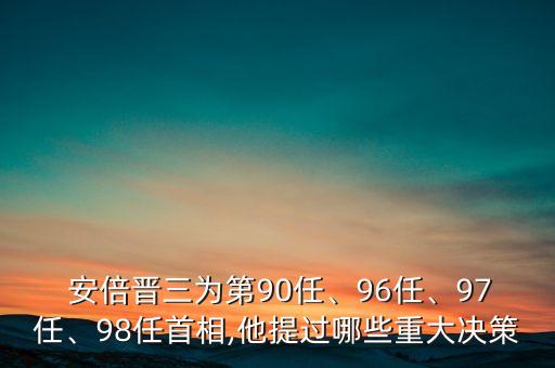  安倍晉三為第90任、96任、97任、98任首相,他提過哪些重大決策