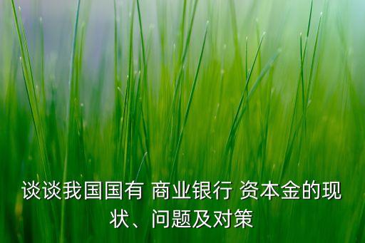商業(yè)銀行利用資本金來應對,需要利用資本金來應對