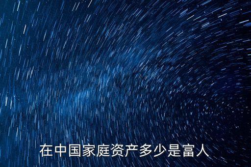 中國(guó)有多少億萬富翁