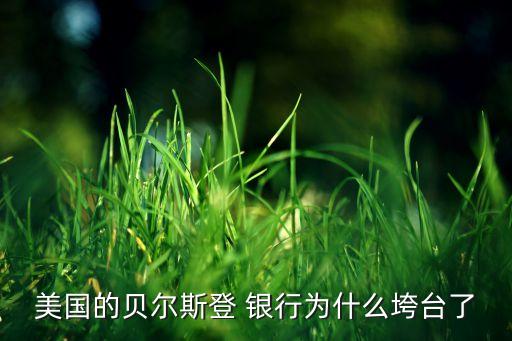 摩根銀行破產,美國摩根銀行