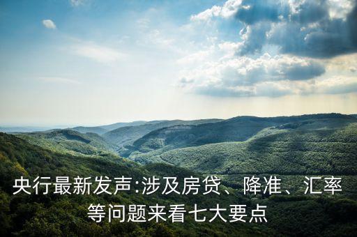 央行最新發(fā)聲:涉及房貸、降準(zhǔn)、匯率等問題來看七大要點(diǎn)