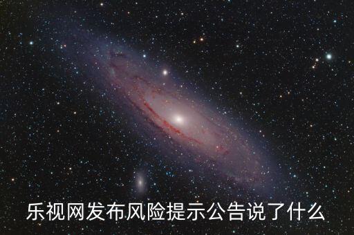 樂視網發(fā)布風險提示公告說了什么