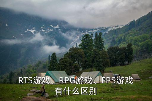RTS游戲、RPG游戲、FPS游戲有什么區(qū)別
