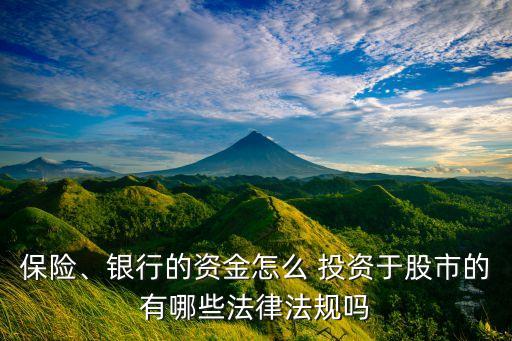 保險(xiǎn)、銀行的資金怎么 投資于股市的有哪些法律法規(guī)嗎