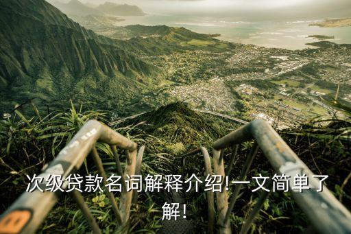  次級(jí)貸款名詞解釋介紹!一文簡單了解!