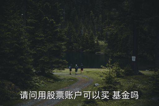 請(qǐng)問(wèn)用股票賬戶可以買(mǎi) 基金嗎