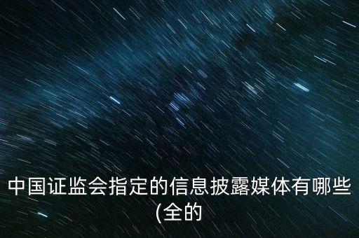 中國證券時(shí)報(bào)快訊,證券時(shí)報(bào)快訊中分為全部,推送,機(jī)會(huì)解讀哪個(gè)重要