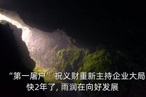 “第一屠戶(hù)”祝義財(cái)重新主持企業(yè)大局快2年了, 雨潤(rùn)在向好發(fā)展