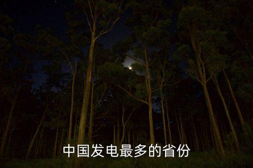 中國(guó)發(fā)電最多的省份