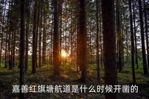 嘉善紅旗塘航道是什么時(shí)候開(kāi)鑿的