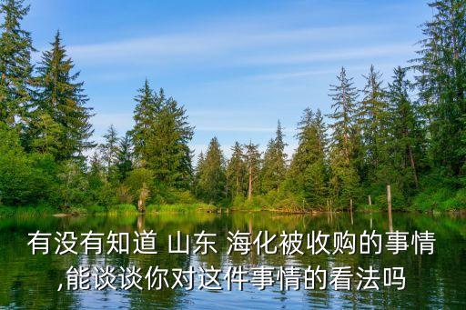 有沒有知道 山東 ?；皇召彽氖虑?能談?wù)勀銓@件事情的看法嗎